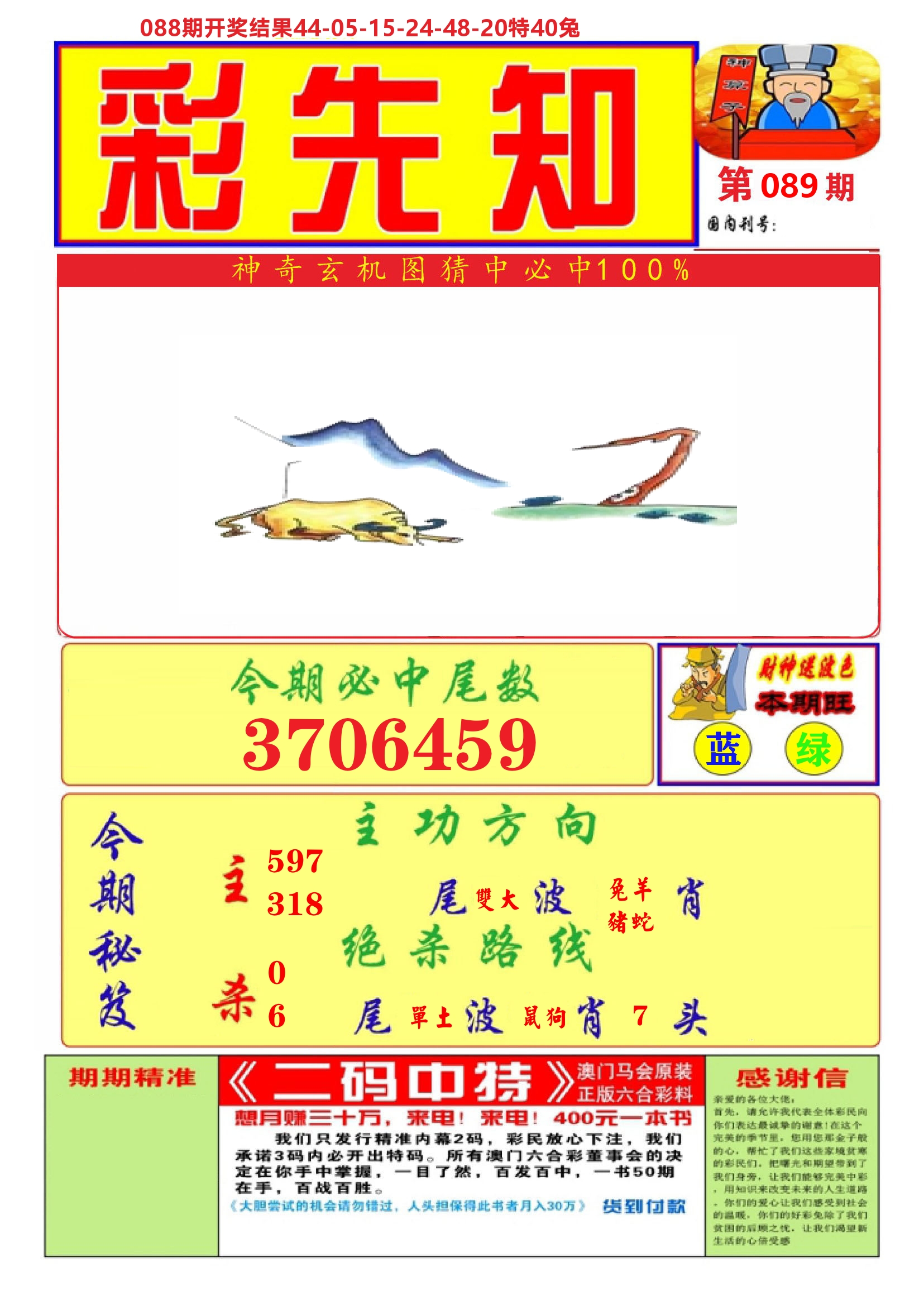 澳门彩先知A 第89期