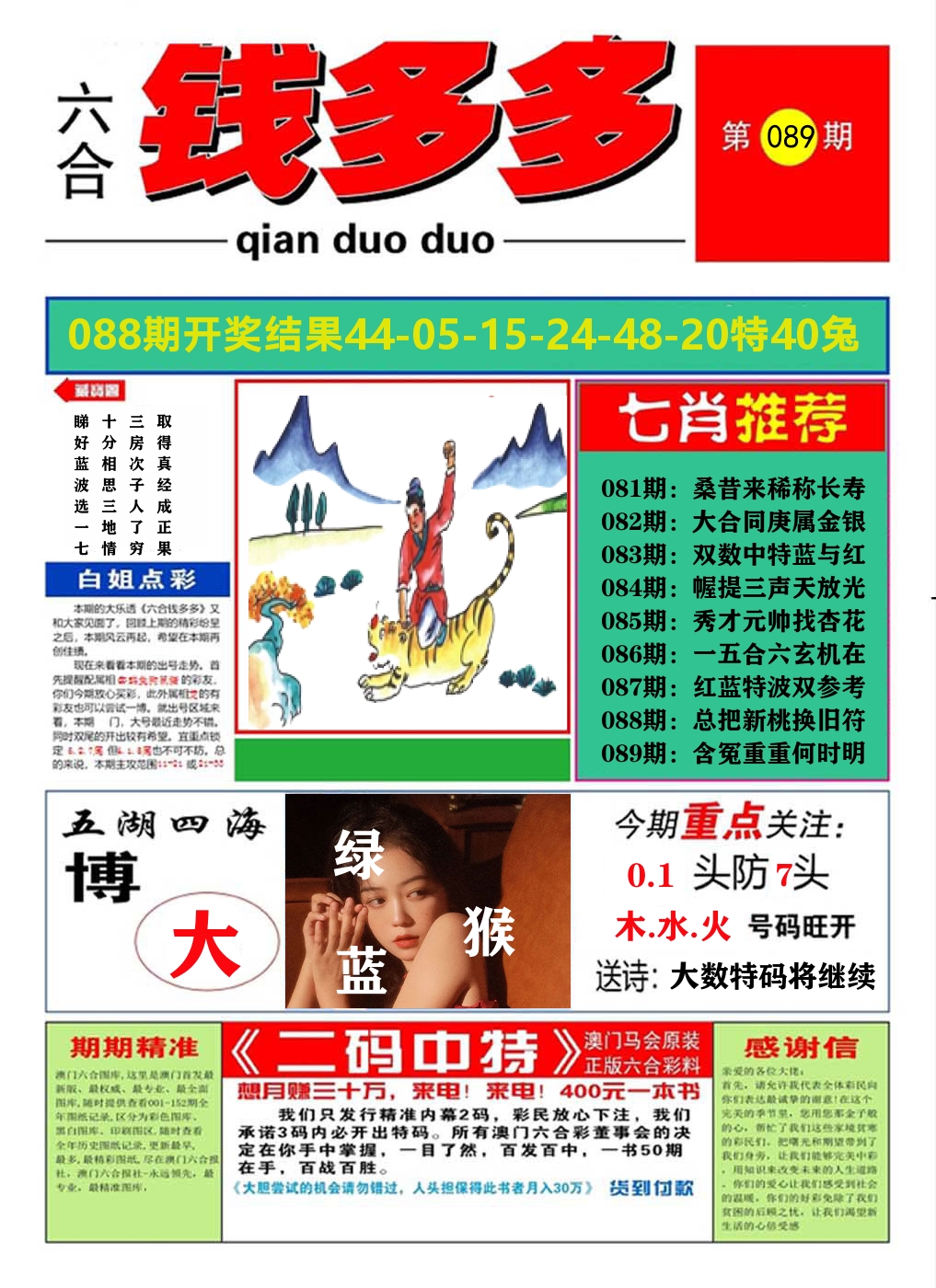 澳门钱多多A 第89期