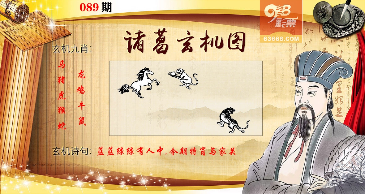 诸葛玄机图 第89期