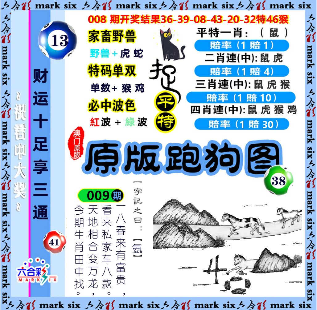 原版跑狗图 第9期