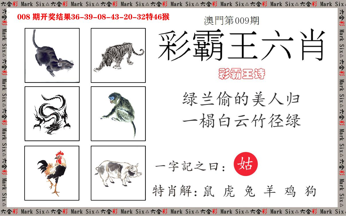 彩霸王六肖 第9期