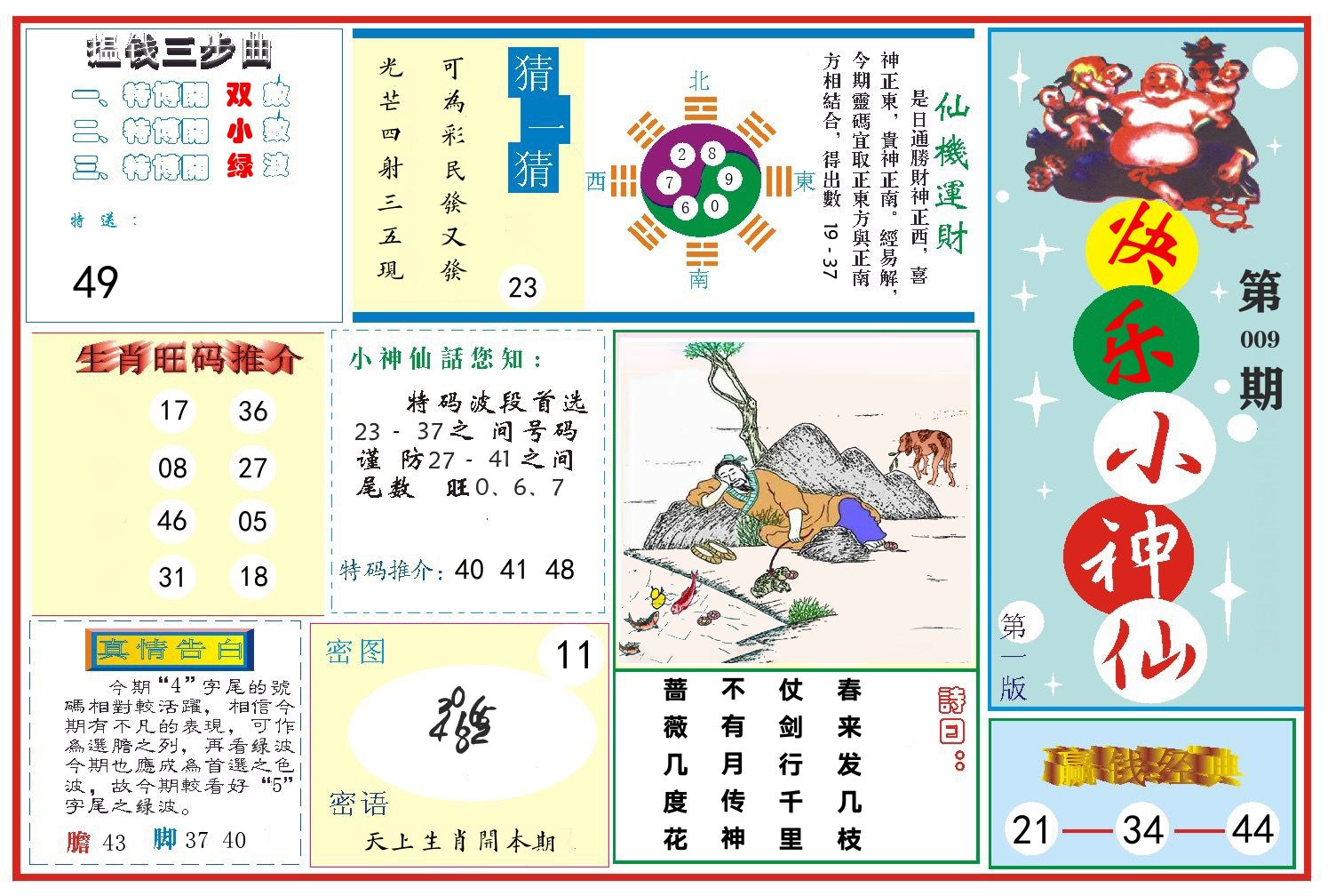 快乐小神仙 第9期