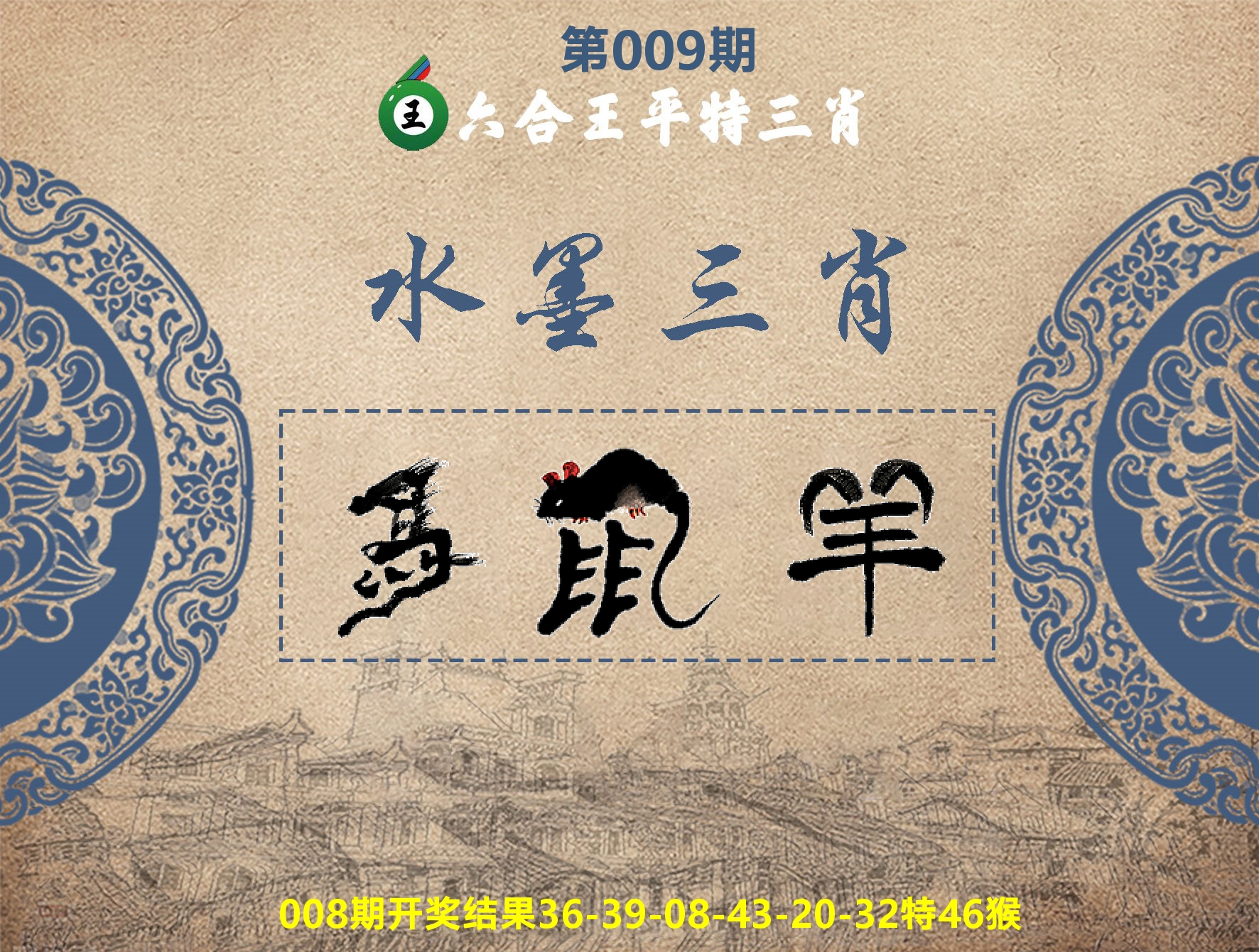 六合王水墨三肖 第9期
