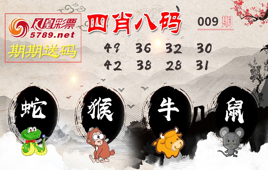 四肖八码期期送 第9期