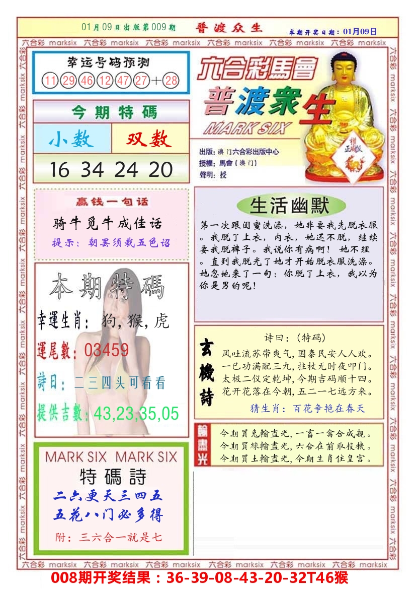 澳门普度众生 第9期
