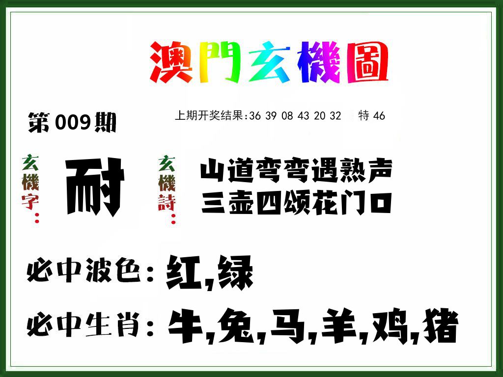 澳门玄机图 第9期