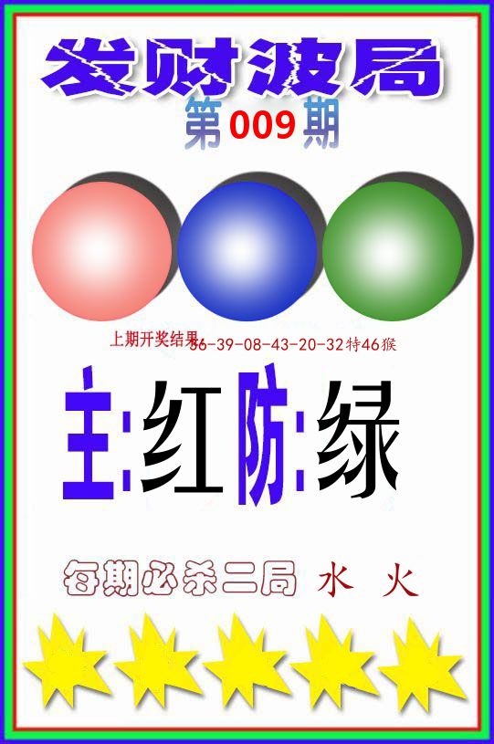 发财波局 第9期