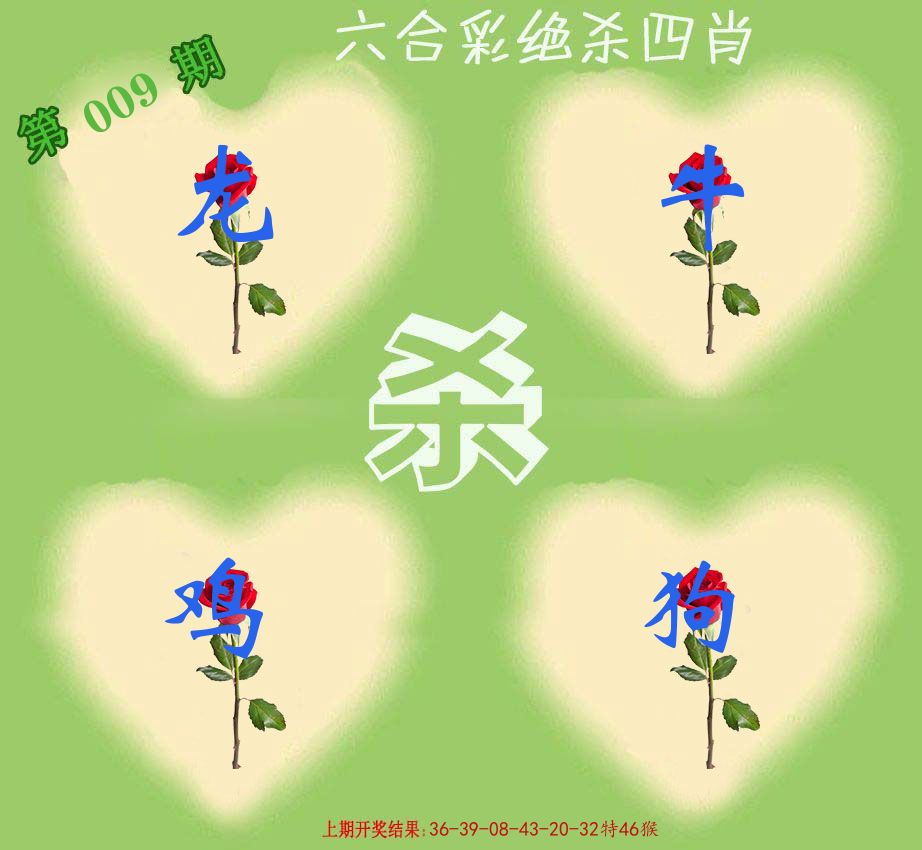绝杀四肖 第9期