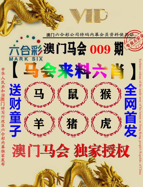 马会来料六肖 第9期