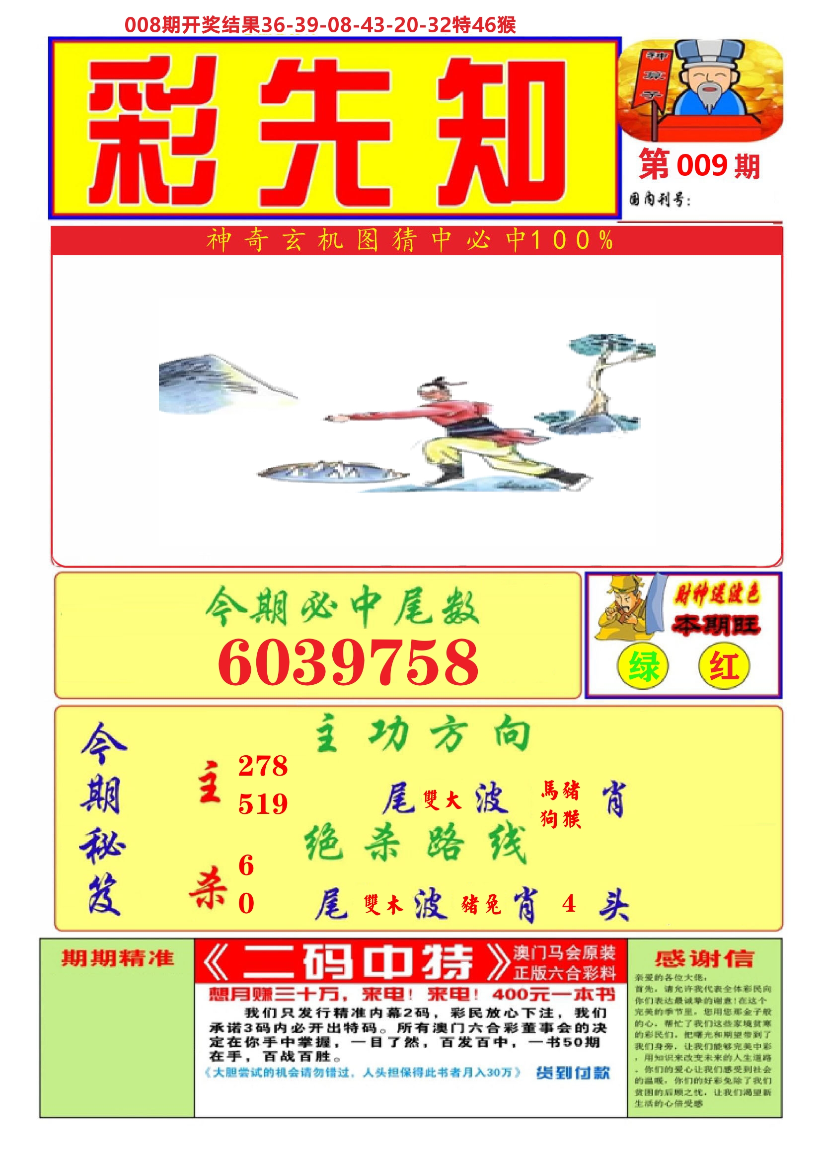 澳门彩先知A 第9期