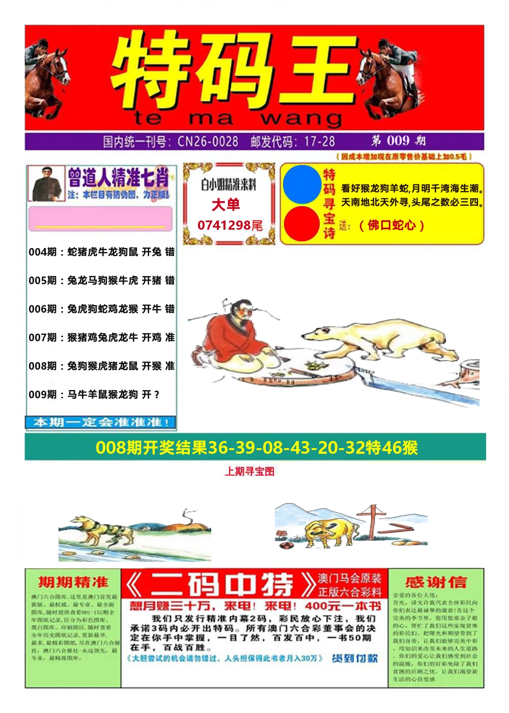 澳门特码王A 第9期