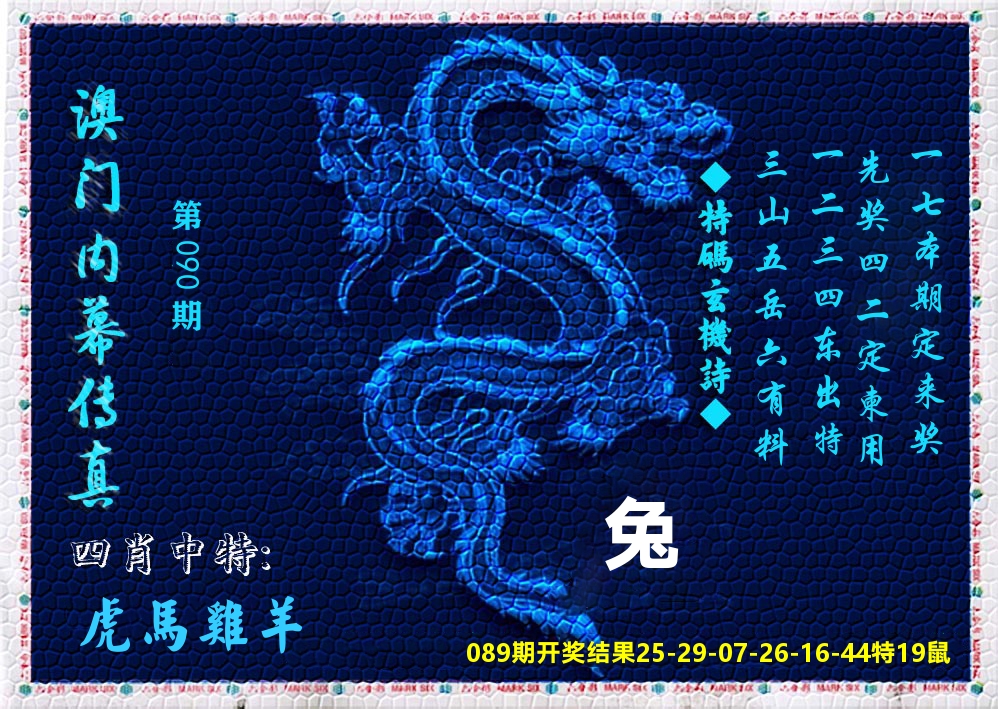 澳门内幕传真 第90期