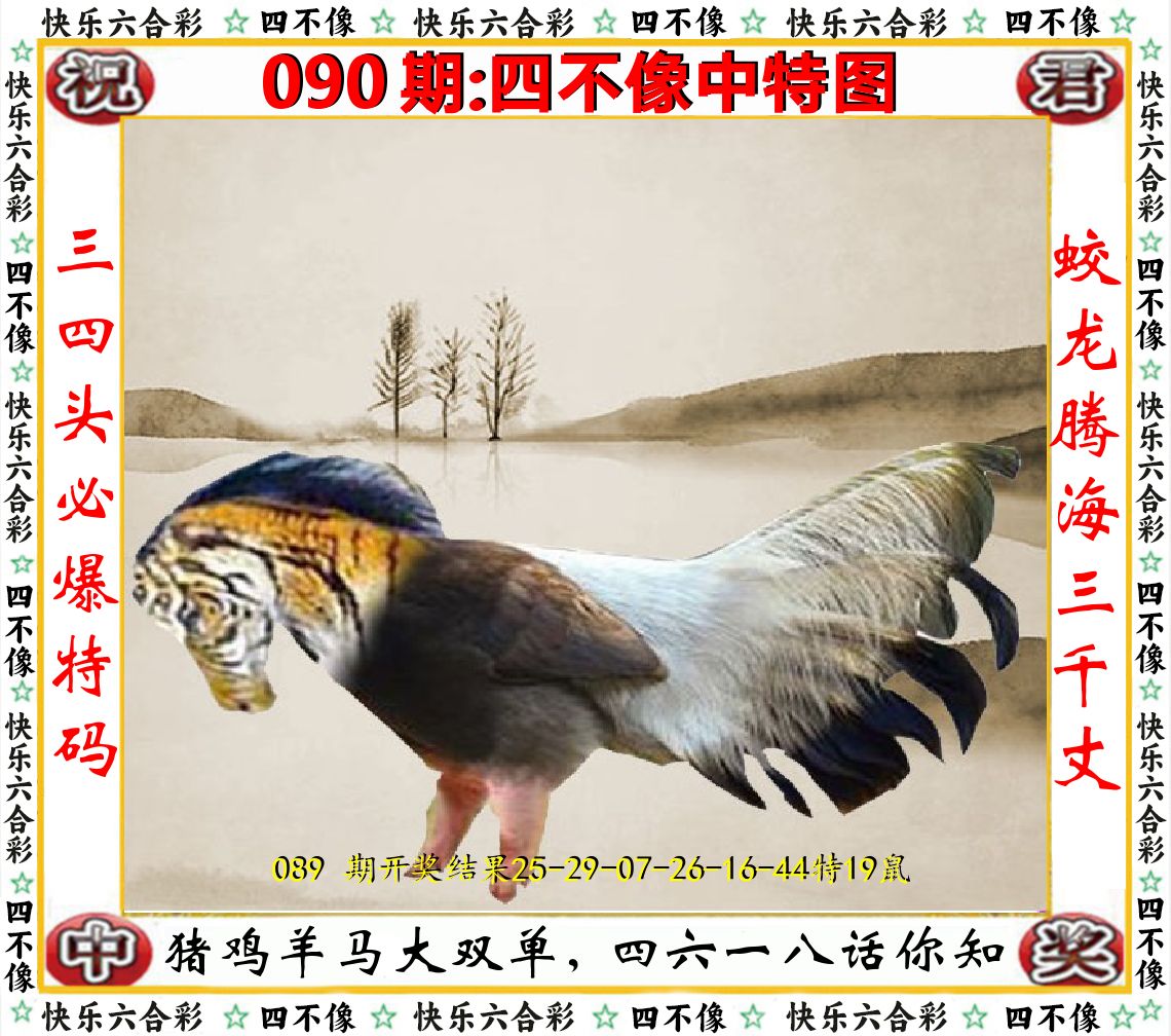 四不像中特图 第90期
