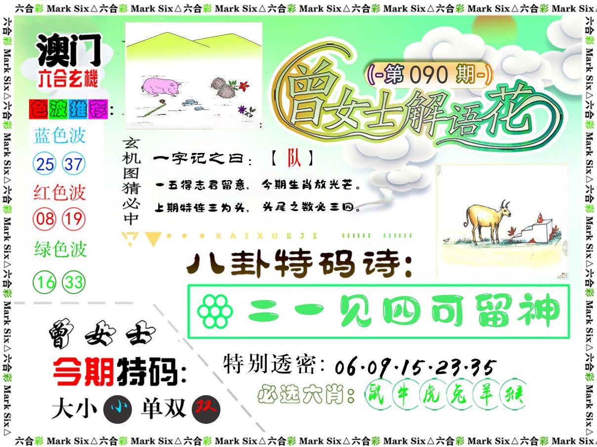 曾女士解语花 第90期