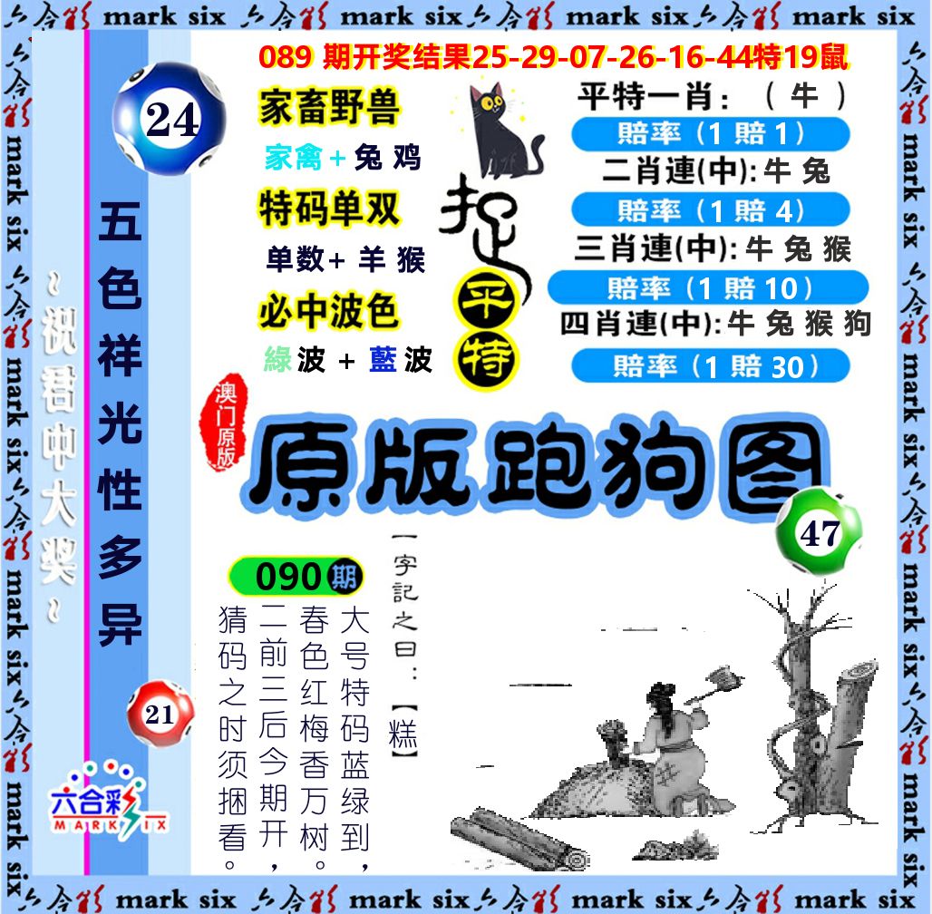 原版跑狗图 第90期
