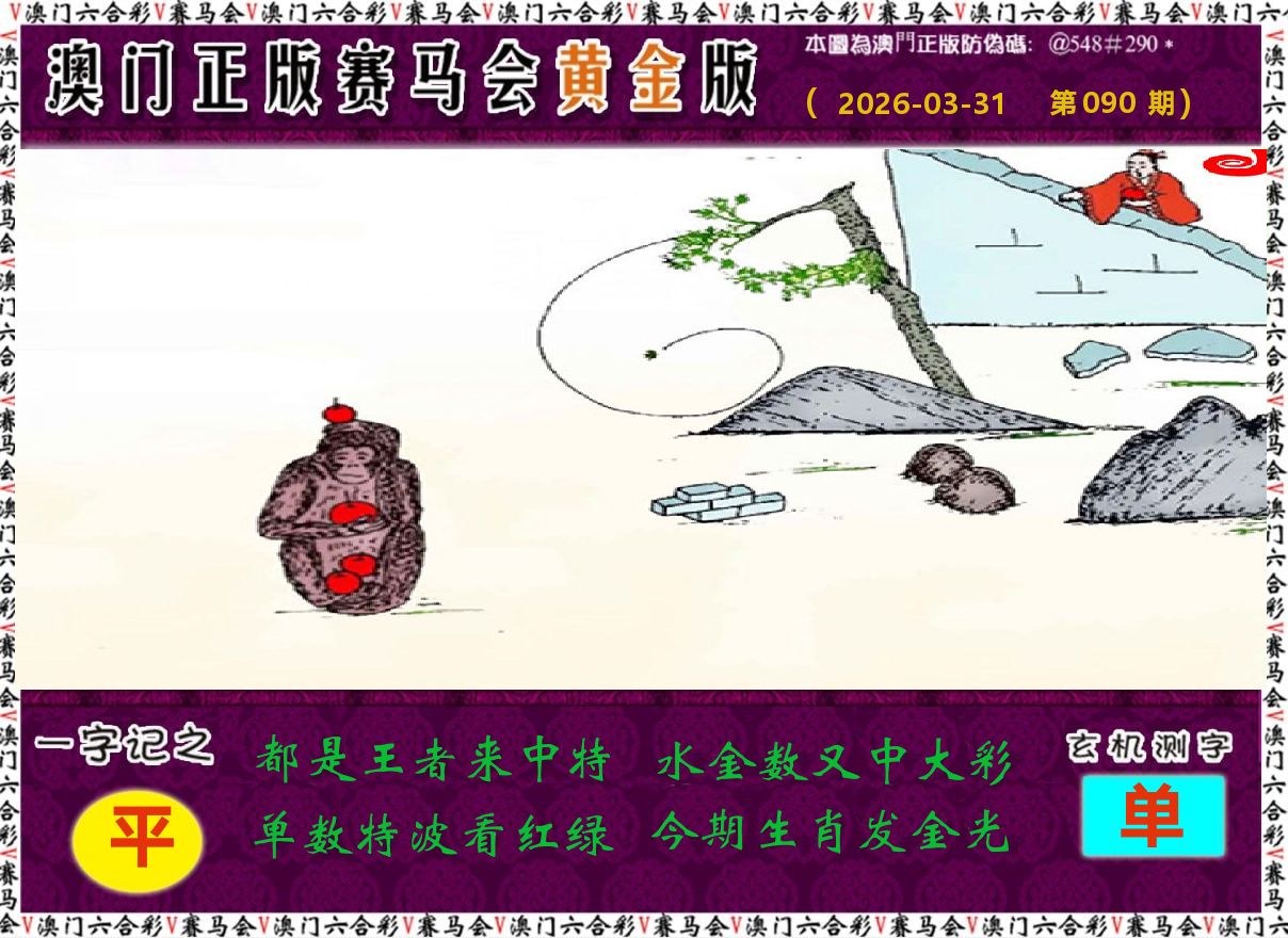 赛马会黄金版 第90期