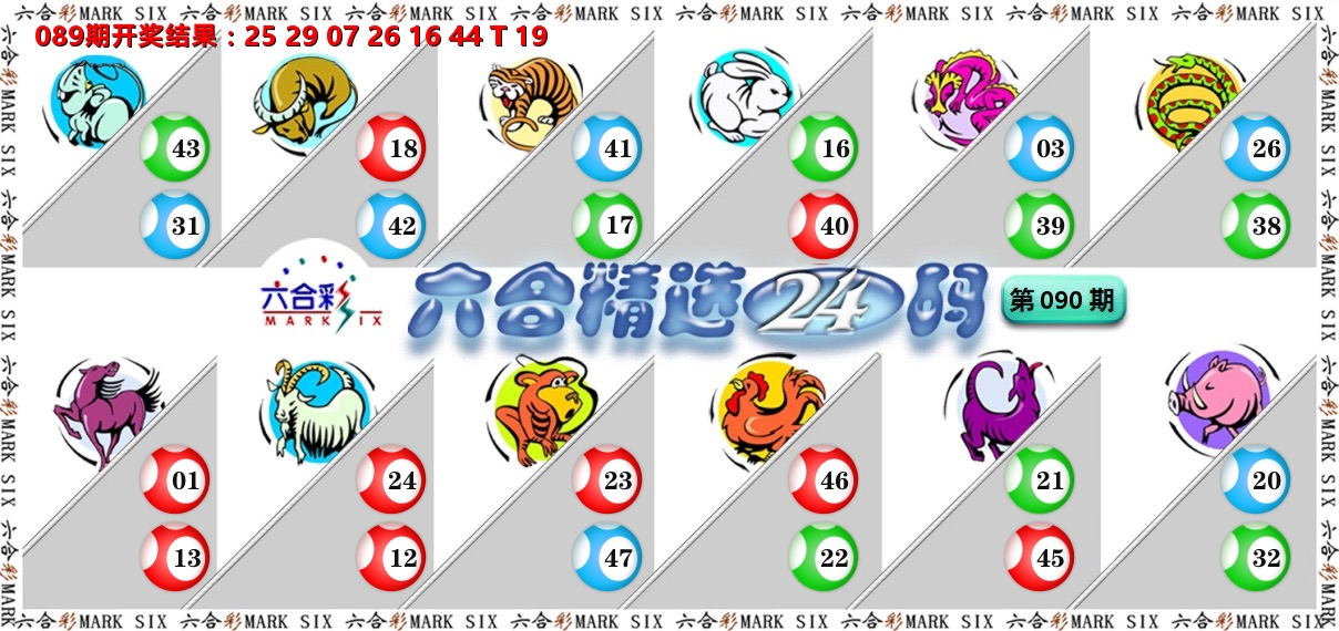 六合精选24码 第90期