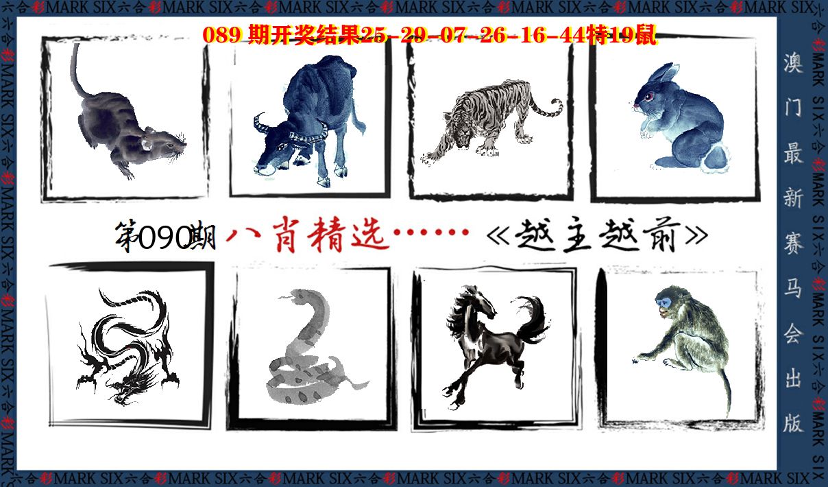 八肖精选 第90期