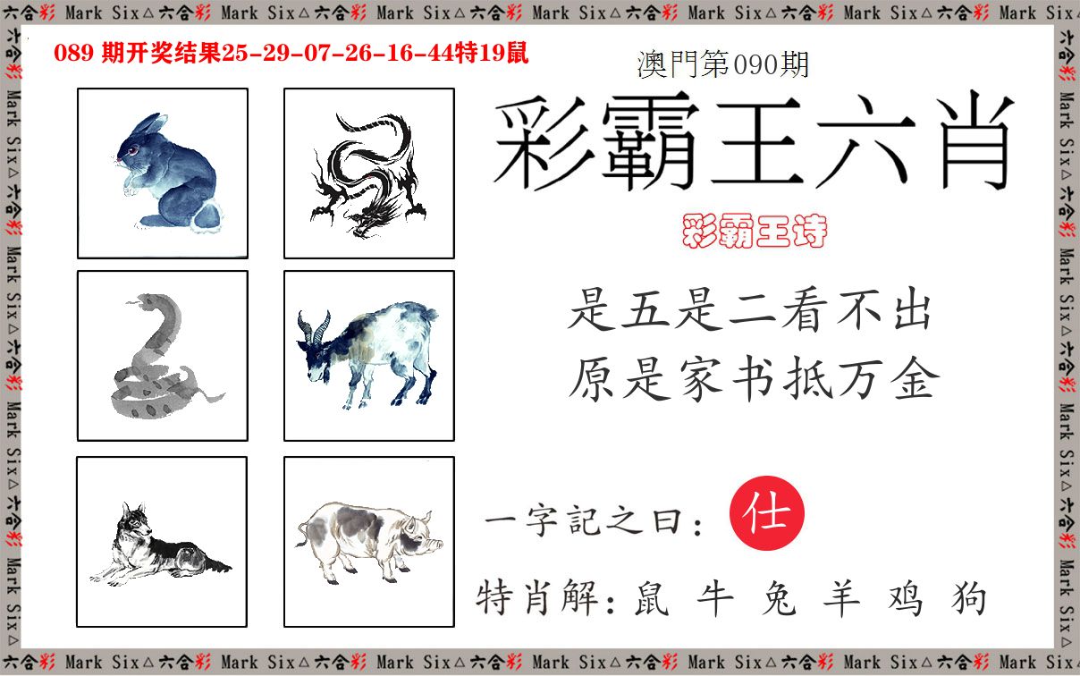 彩霸王六肖 第90期