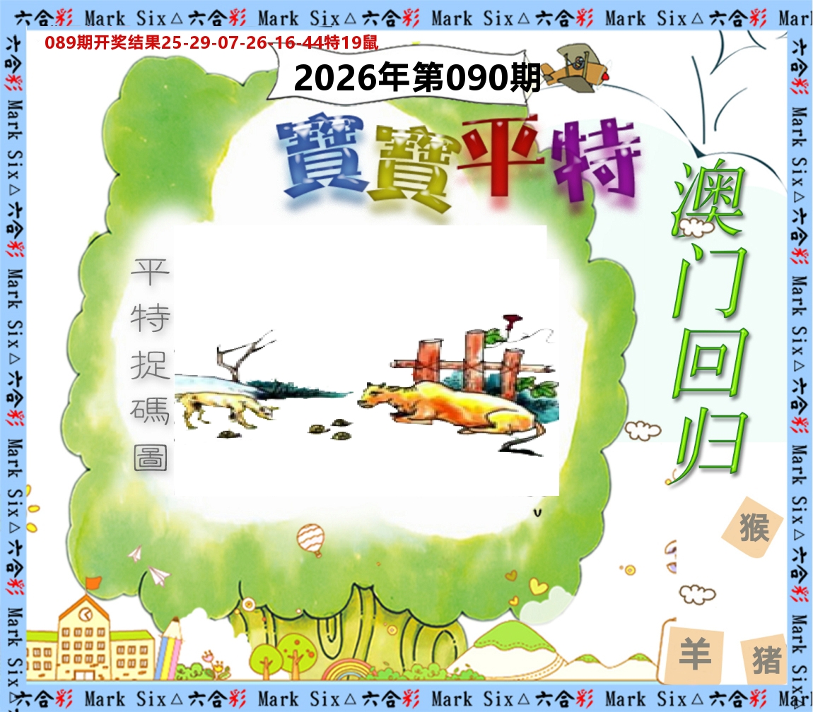 宝宝平特 第90期