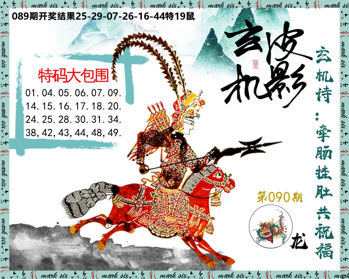 皮影玄机 第90期