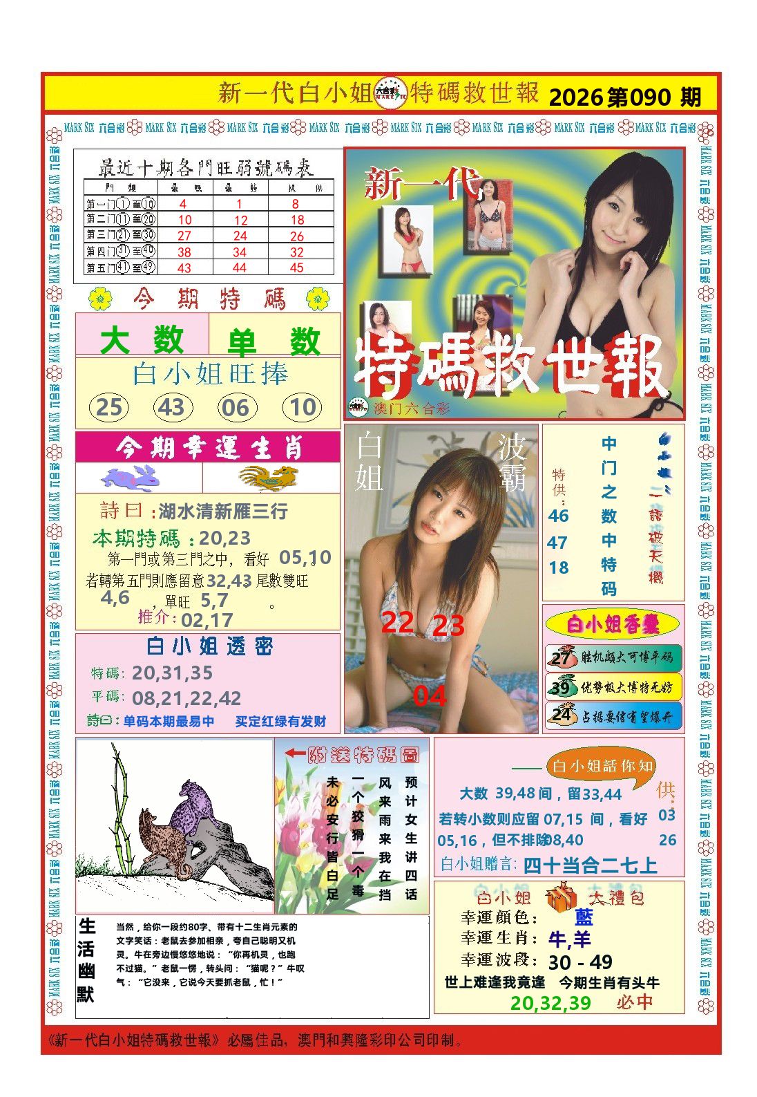 澳门特码救世报 第90期