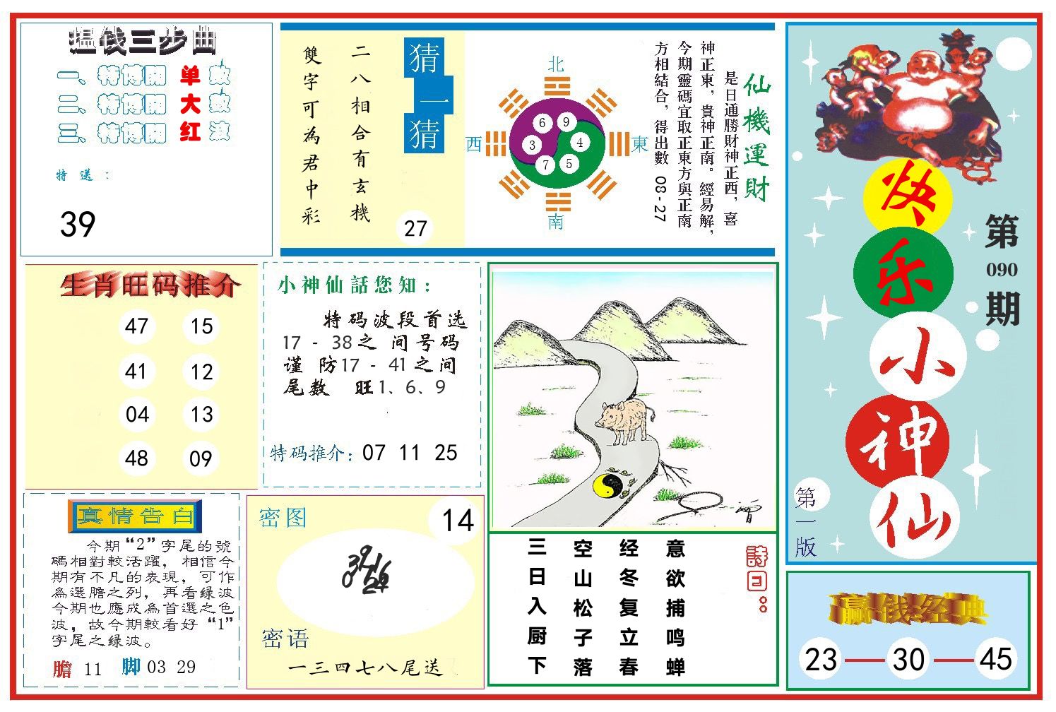 快乐小神仙 第90期