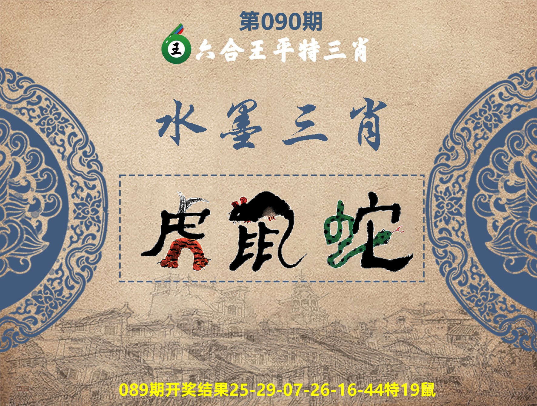 六合王水墨三肖 第90期