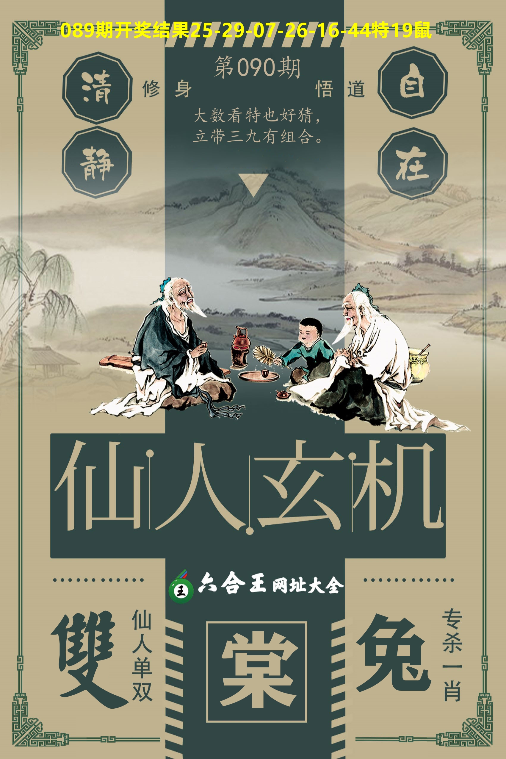 六合王仙人玄机 第90期