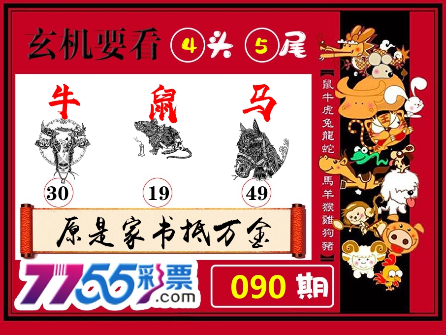 玄机要看 第90期