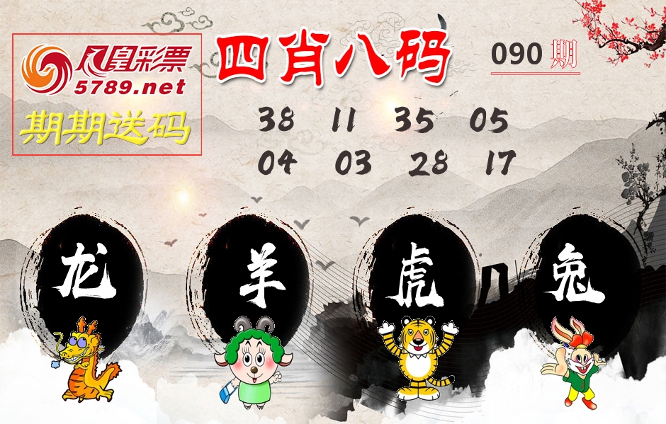 四肖八码期期送 第90期