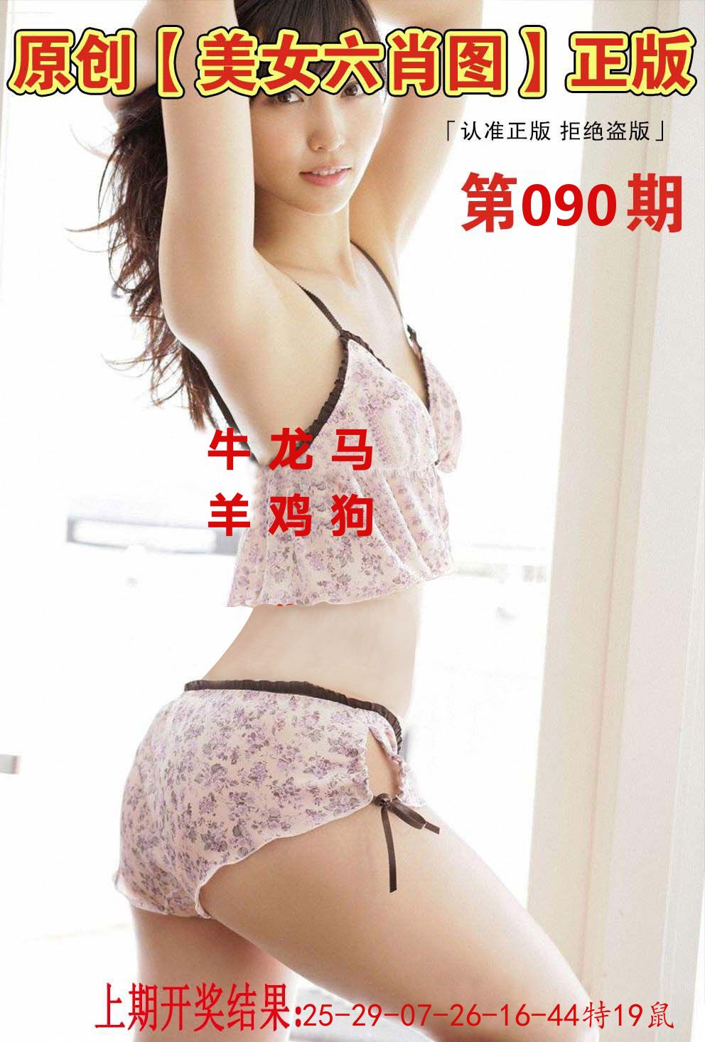 美女六肖正版 第90期