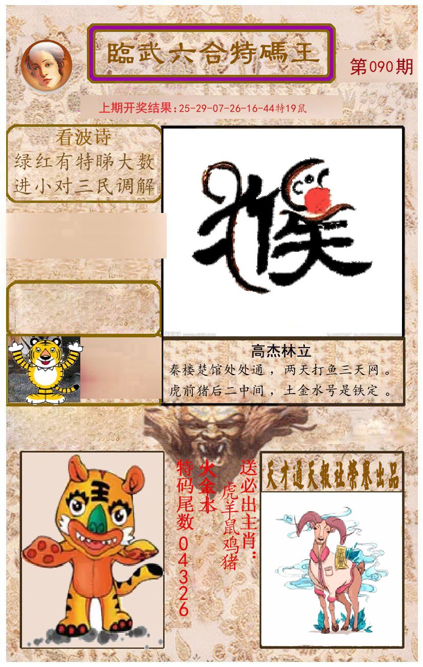 臨武六合特码王 第90期