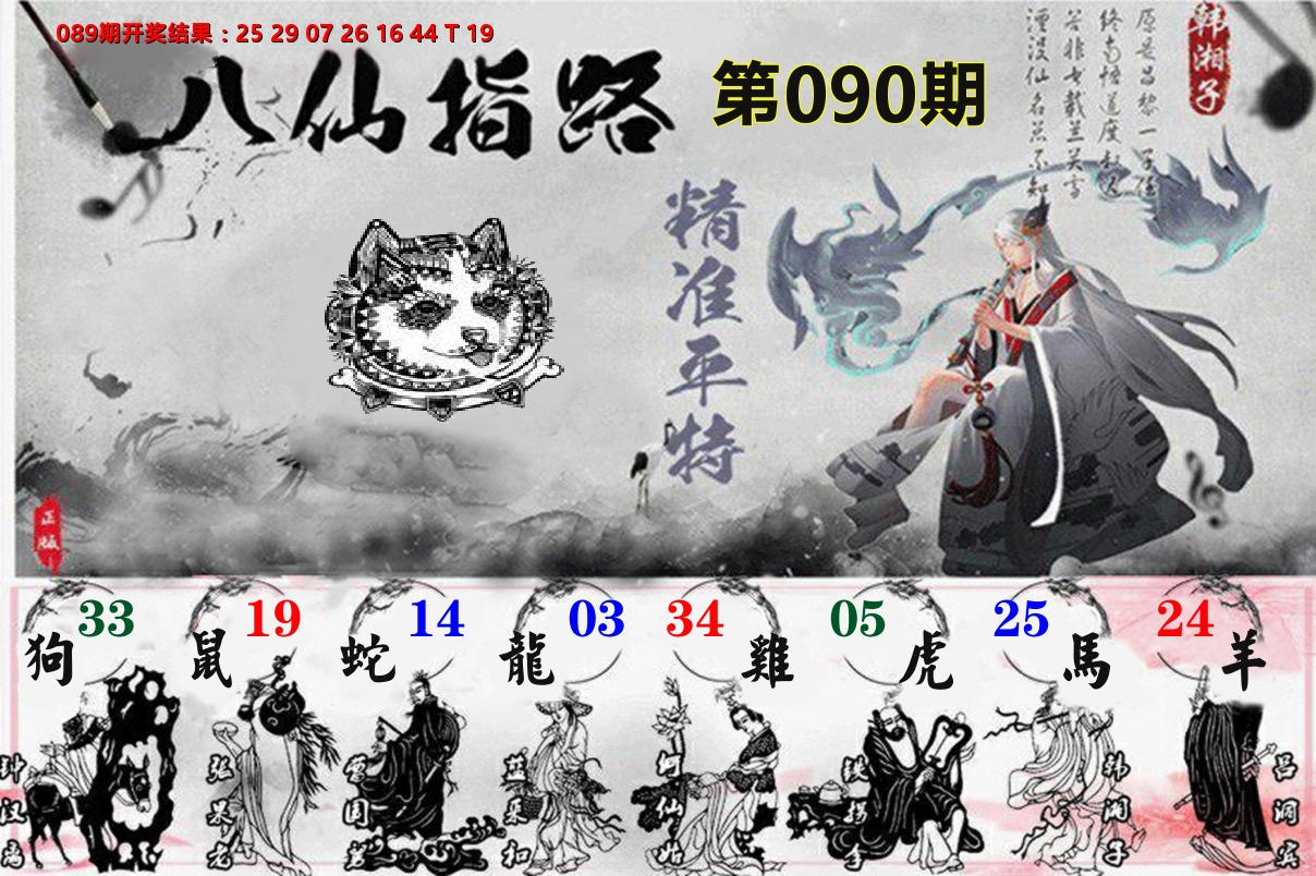 八仙指路 第90期