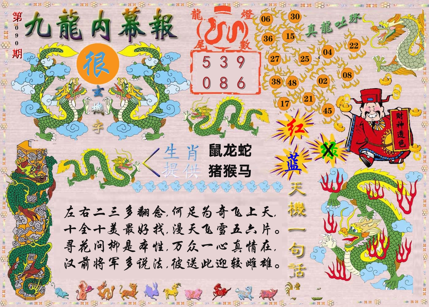 澳门内幕报 第90期