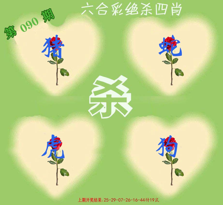 绝杀四肖 第90期