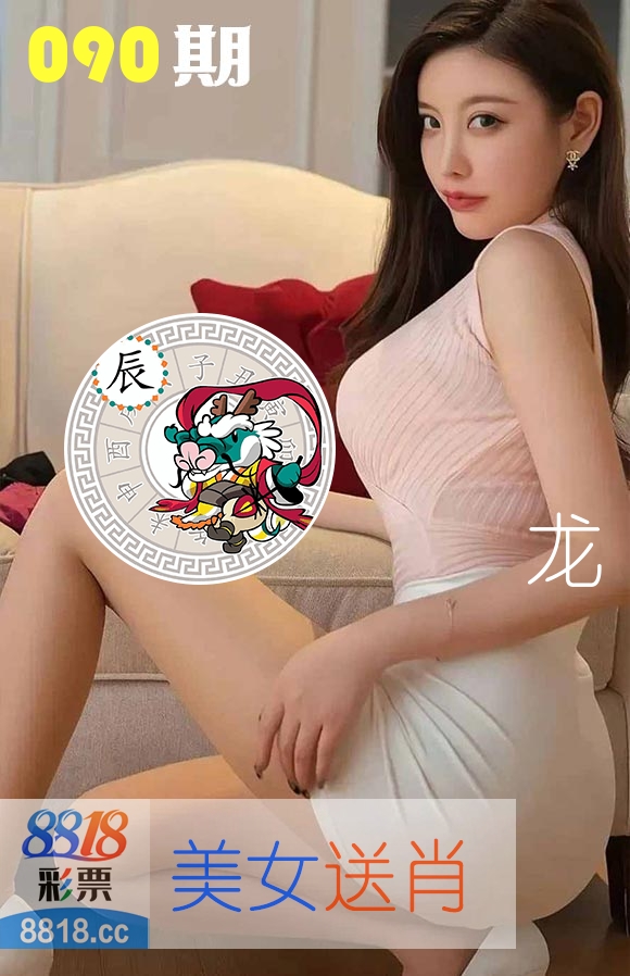 美女送肖 第90期