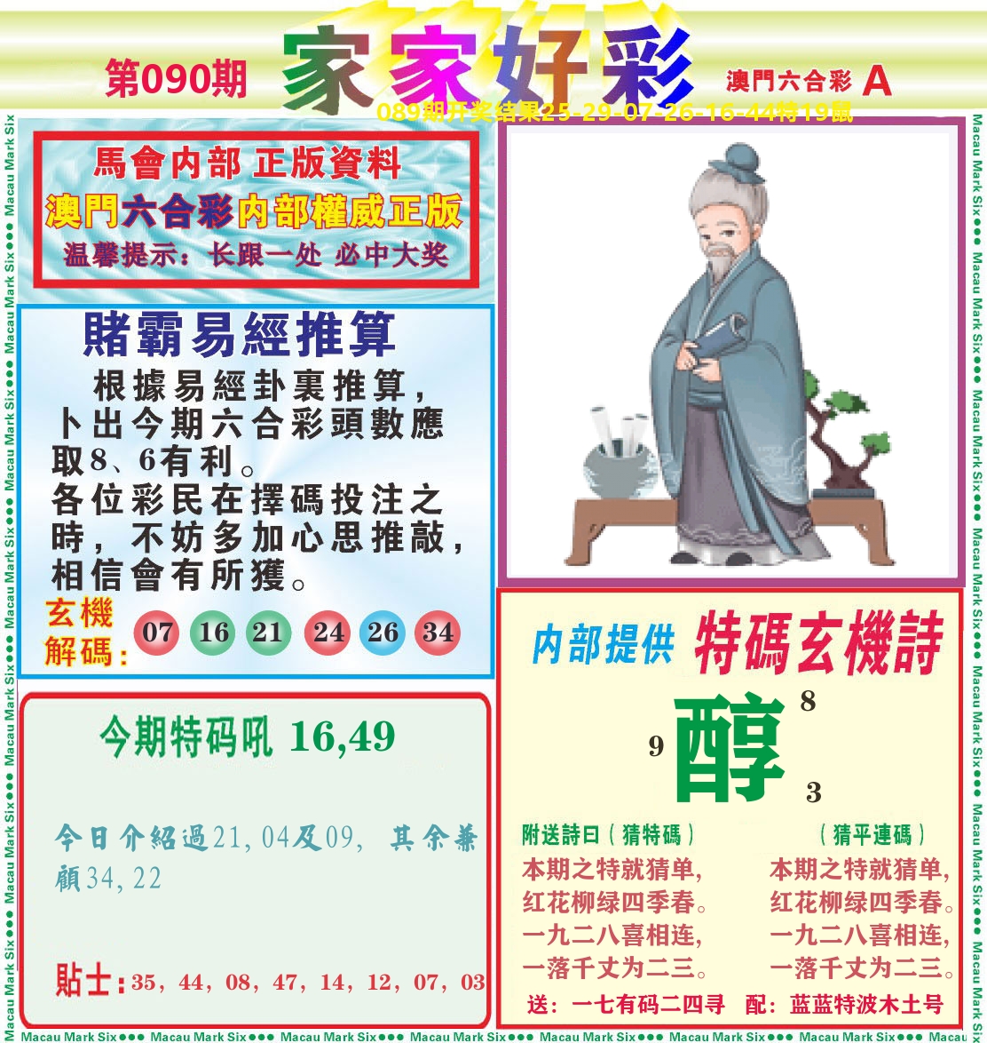 家家好彩A 第90期