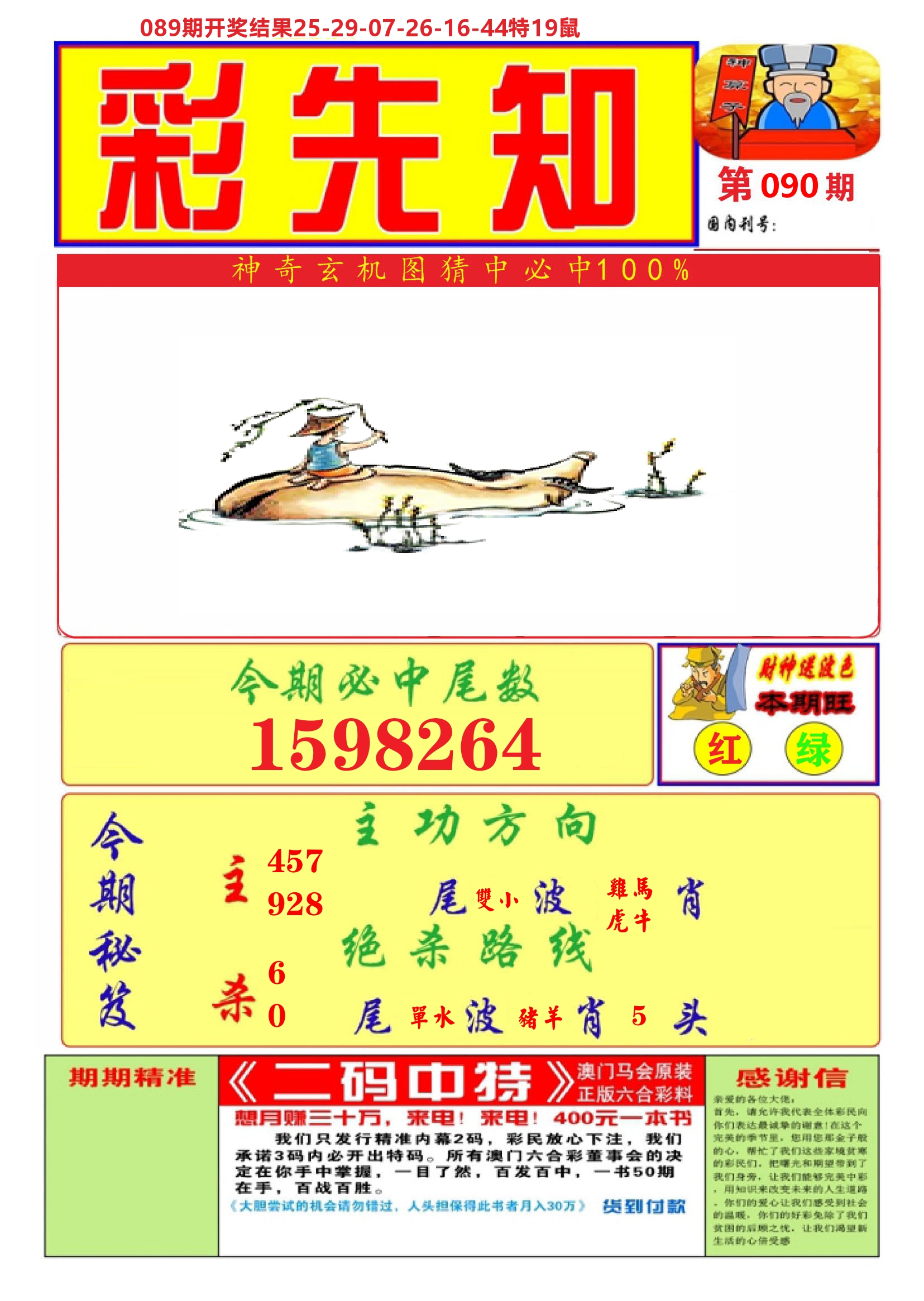 澳门彩先知A 第90期