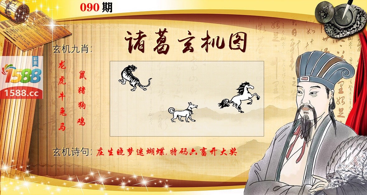 诸葛玄机图 第90期