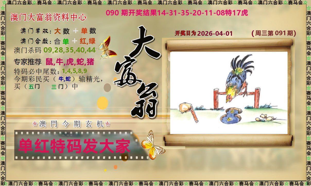 新大富翁 第91期