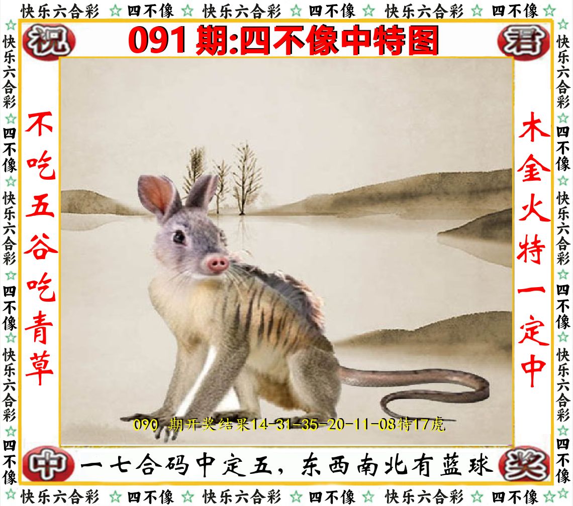 四不像中特图 第91期