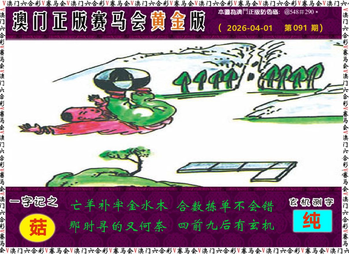 赛马会黄金版 第91期