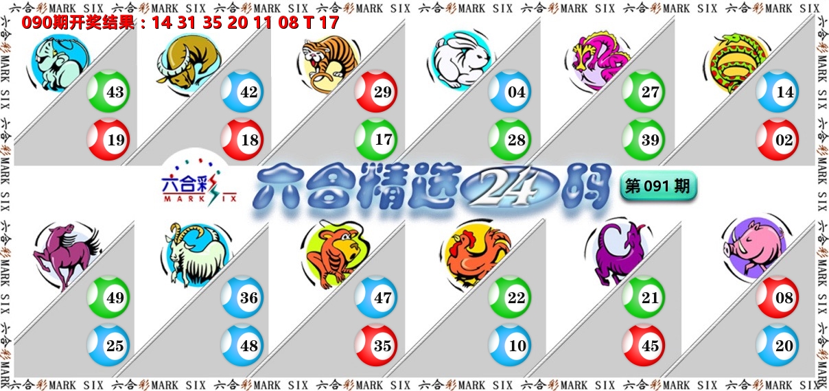 六合精选24码 第91期