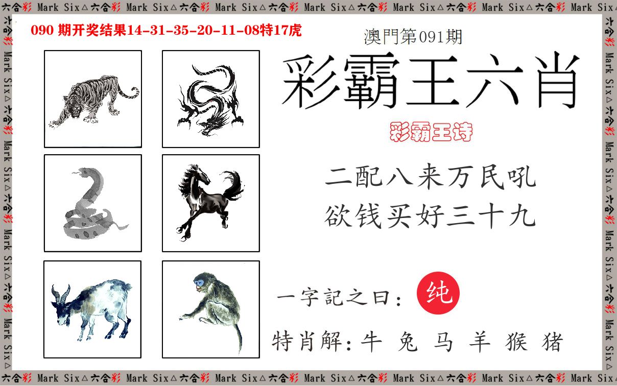 彩霸王六肖 第91期