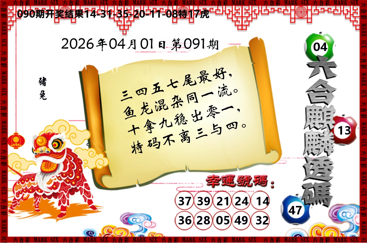 六合麒麟透码 第91期