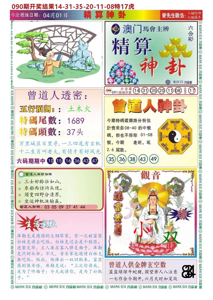 澳门精算神卦 第91期
