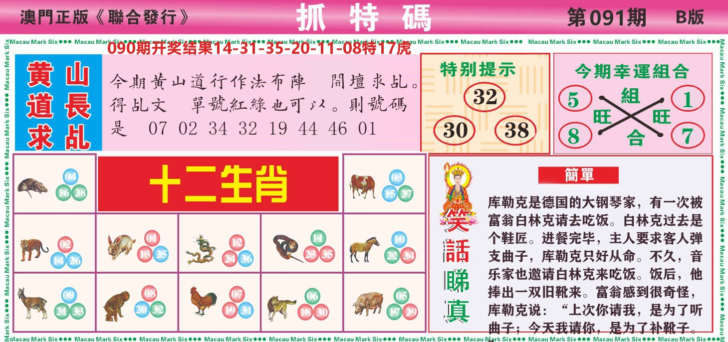 澳门抓特码B 第91期