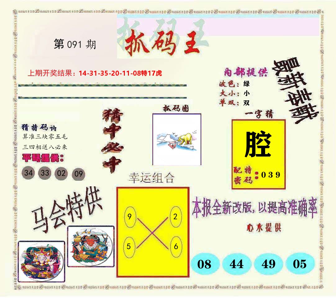 抓码王 第91期