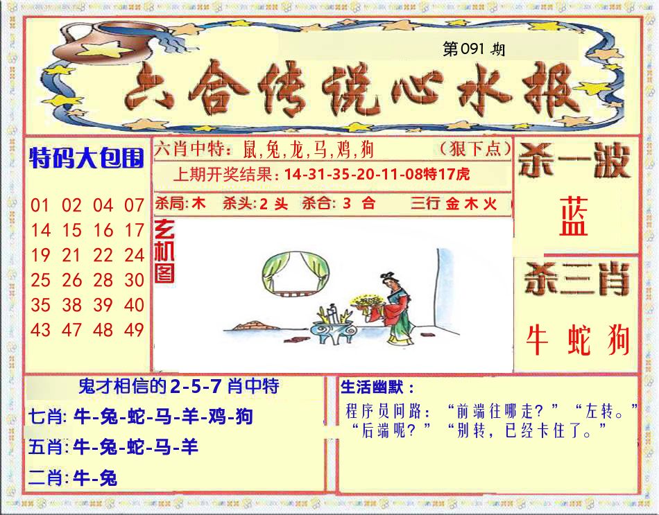 六合传说心水报 第91期
